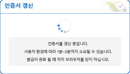 인증서 갱신 진행 화면